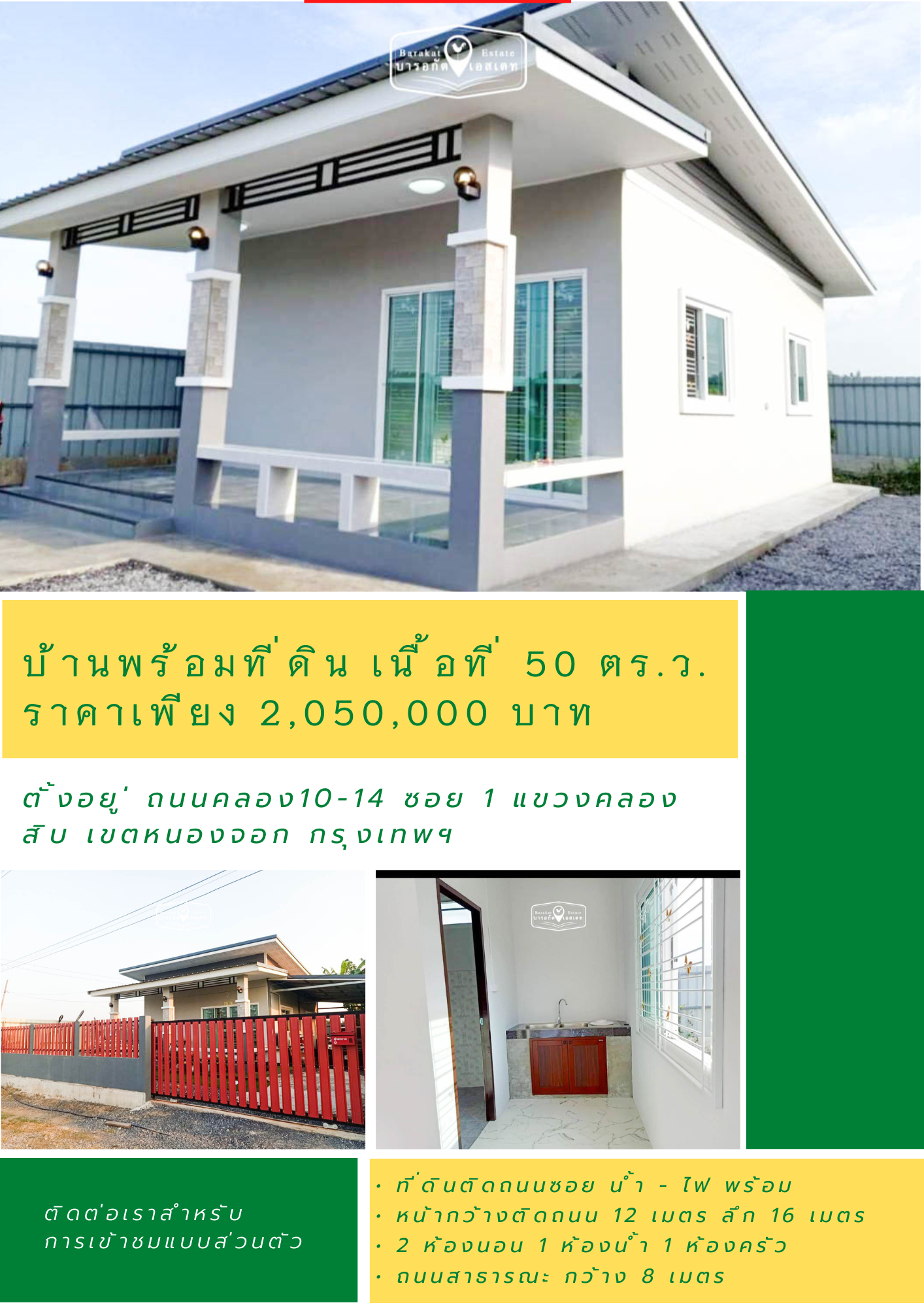 บ้านสวย ทำเลดี เดินทางสะดวก ติดถนนซอย เขตหนองจอก กรุงเทพฯ