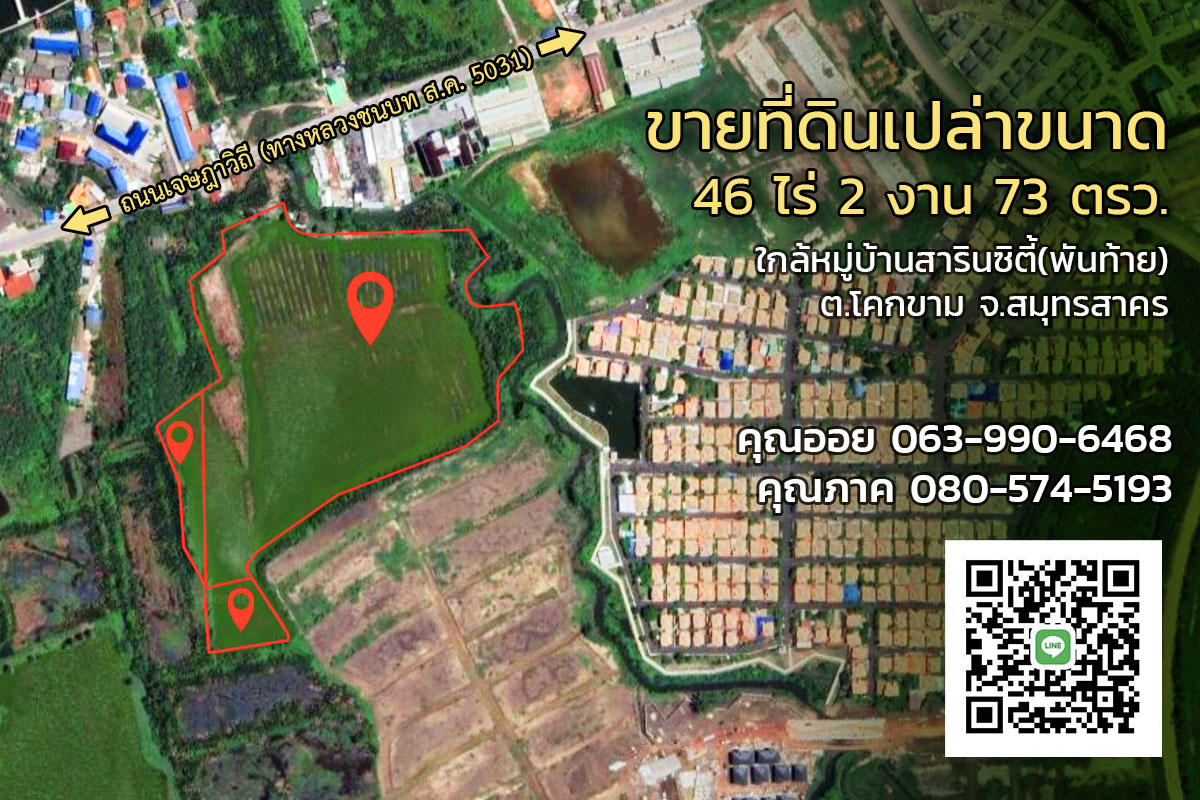 ขายที่ดินยกแปลง สมุทรสาคร 46-2-73 ไร่
