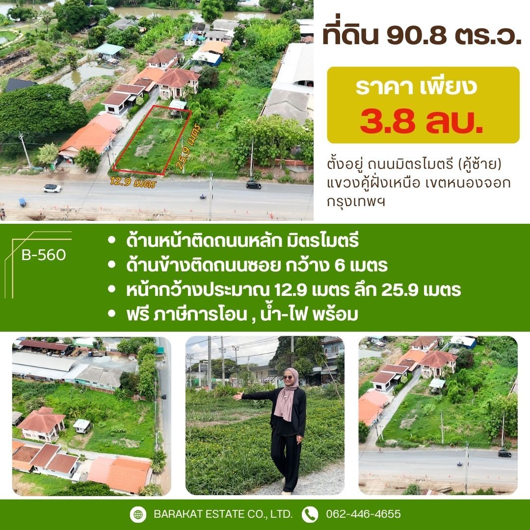 ที่ดินติดถนนมิตรไมตรี  ศักยภาพสูง เขตหนองจอก กรุงเทพฯ