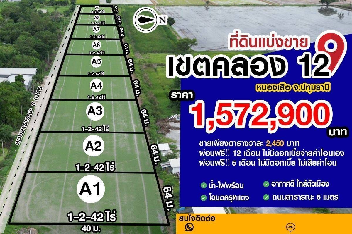 ที่ดินแปลงสวย คลอง 12 หนองเสือ จ.ปทุมธานี  เหมาะสำหรับสร้างบ้าน