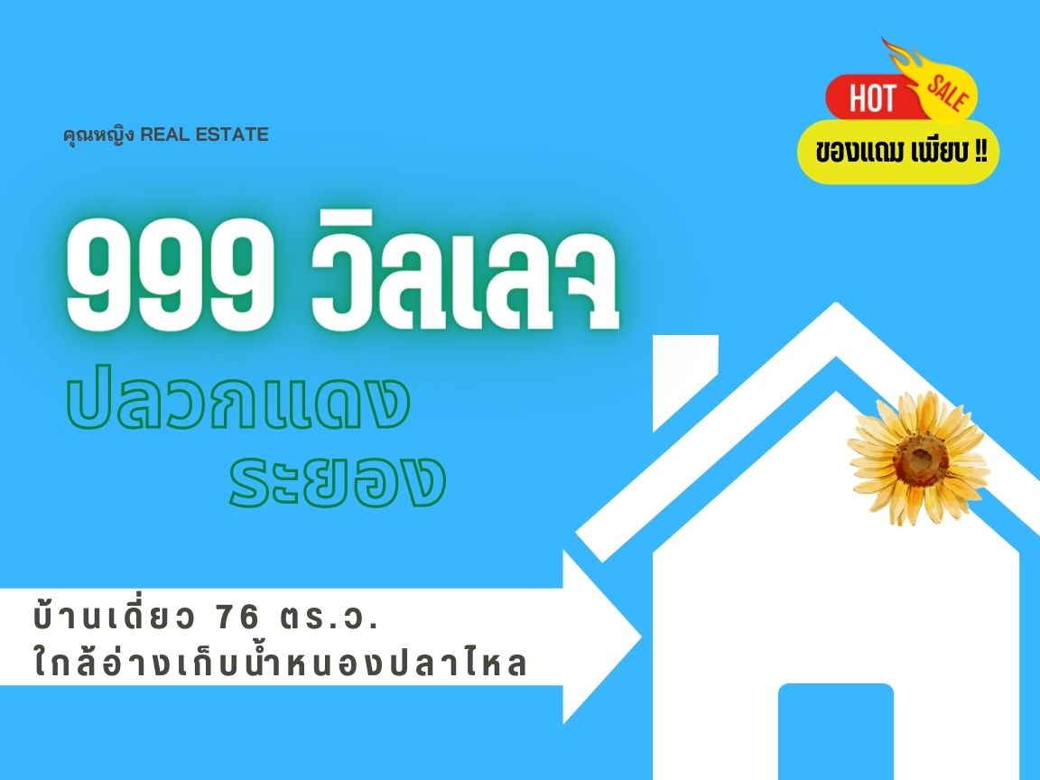 ขายบ้านเดี่ยว 9999 วิเลจ ราคาเท่าทุน พร้อมของแถมมากมาย