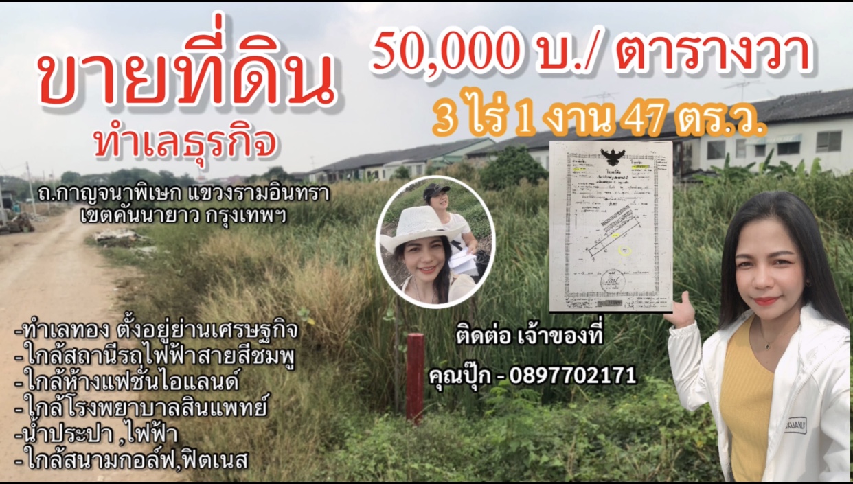 ขายที่ดินรามอินทรา เหมาะสร้างคอนโด ที่อยู่อาศัย ติดถนนกาญจนาพิเษก ทำเลทอง 3ไร่ 1งาน47ตร.ว. กทม