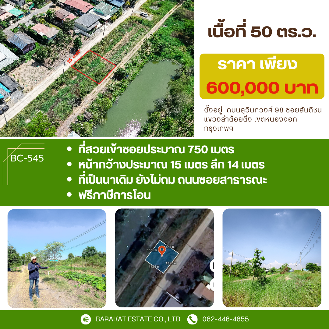 ขายที่ดินกรุงเทพฯ เขตหนองจอก แปลงเล็กราคาถูก เหมาะสำหรับปลูกบ้าน ชุมชนดี การเดินทางสะดวก