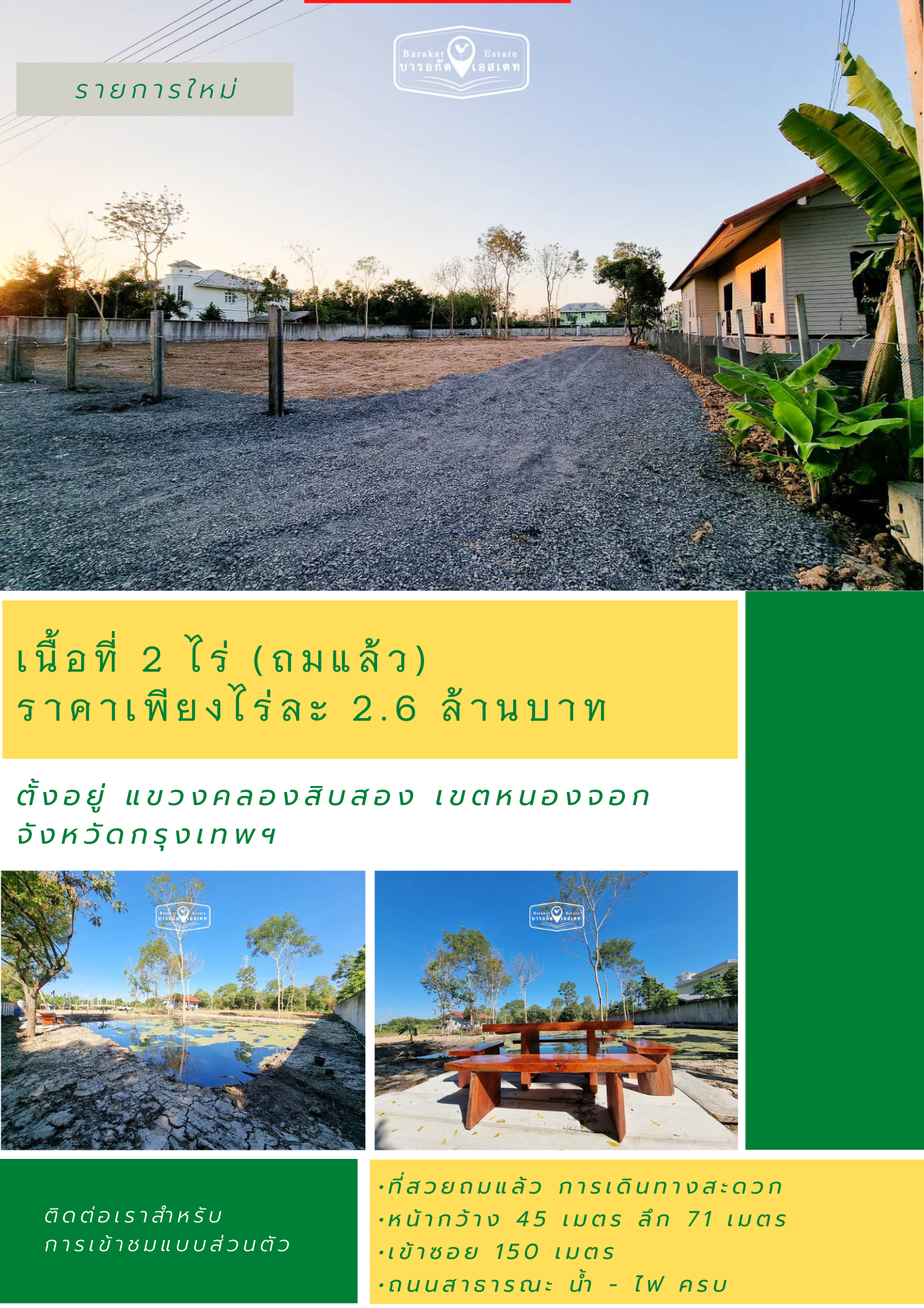 ที่สวยถมแล้ว  มีบ่อเลี้ยงปลา จะปลูกบ้าน ทำเกษตร หรือสำนักงานก็สวย เขตหนองจอก จังหวัดกรุงเทพฯ