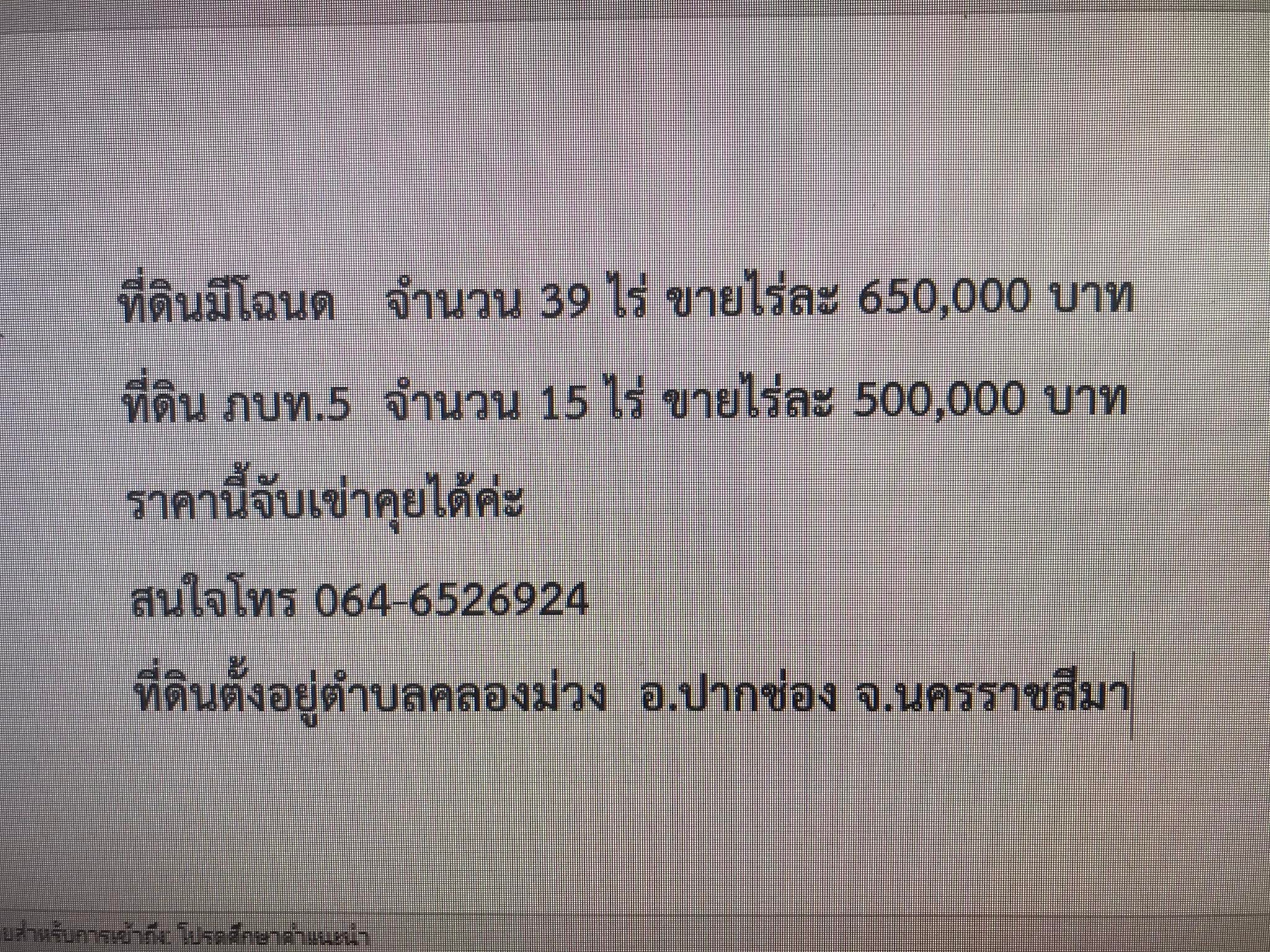 ที่ดินเปล่า แปลงหใญ่ บรรยากาศดี 39-0-97 ไร่ ปากช่อง จ.นครราชสีมา 