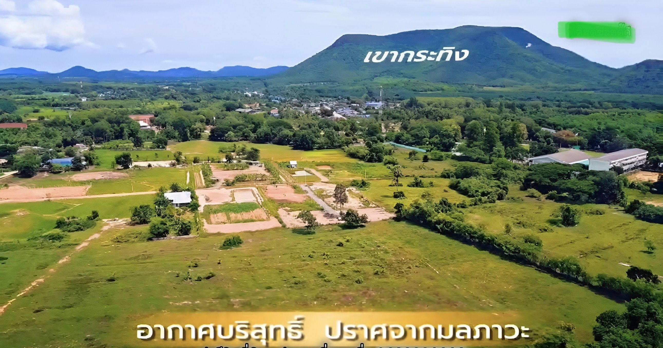 ที่ดินวิวเขาสวย 1 ไร่ แบ่ง 200ตรว.ได้บรรยากาศดีราคาถูก