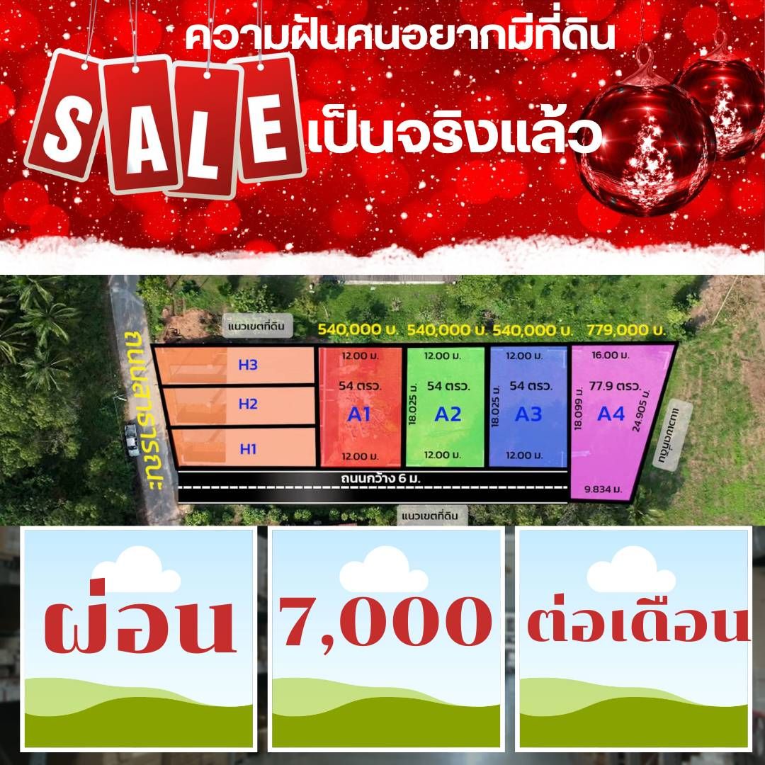 จัดที่ดินเปล่าขาย ผ่อนได้สบายๆ 