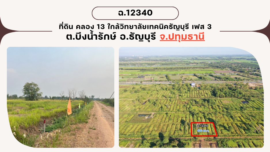 ขายที่ดินปทุมธานี ธัญบุรี แปลงสวย แบ่งขายได้ ติดทางสาธารณะ คลอง 11 ซอยสุรัมพร