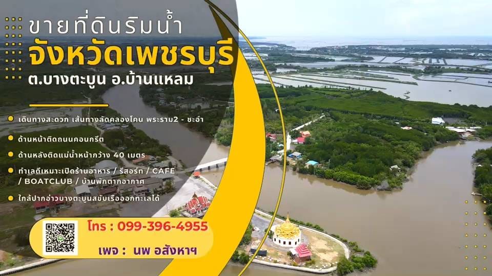 ขา่ยที่ติดริมแม่น้ำเพชรบุรี ต.บางตะบูนออก อ.บ้านแหลม จ.เพชรบุรี