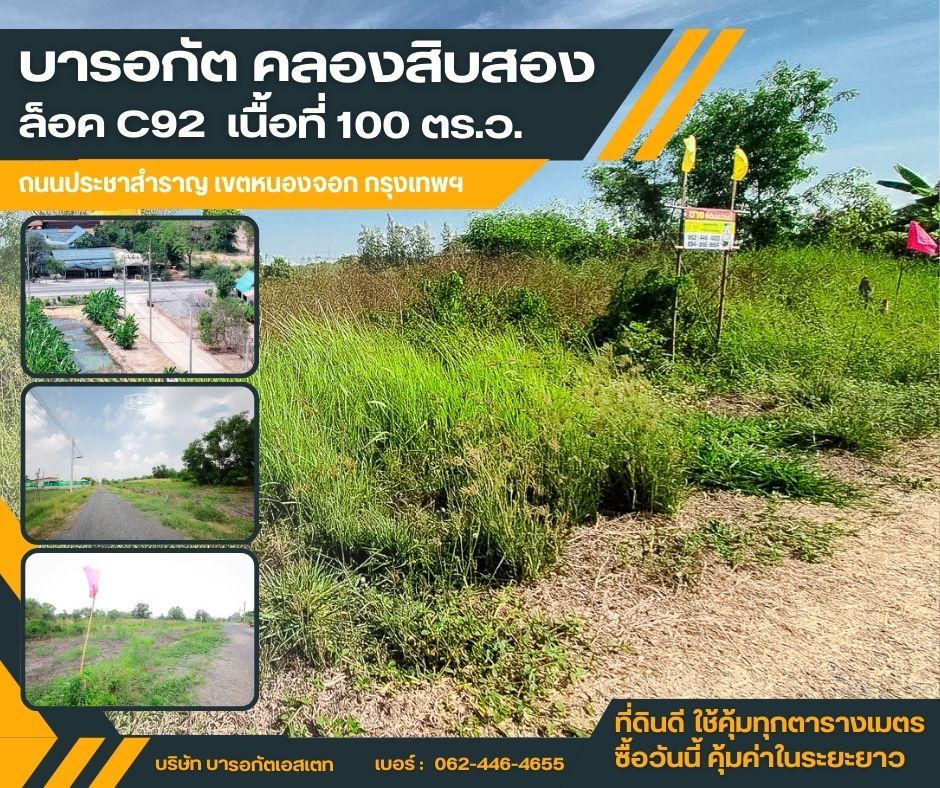 ถนนประชาสำราญ เขตหนองจอก กรุงเทพฯ เนื้อที่ 100 ตรว.