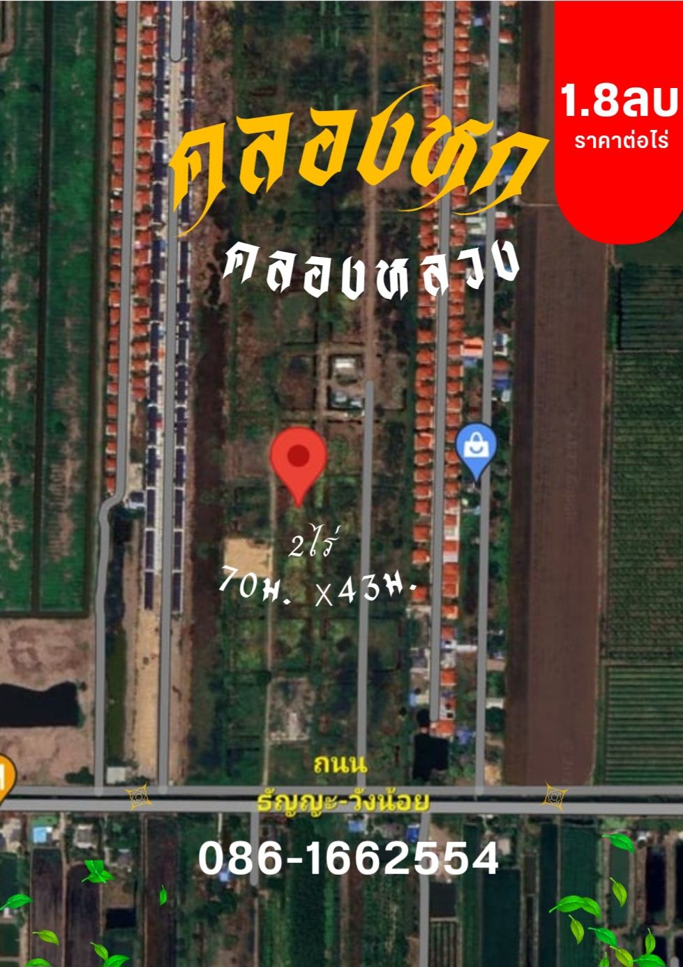 คลองหลวง คลองหลวง2ไร่ หน้ากว้าง70ม. ตรว.ละ4,500.-