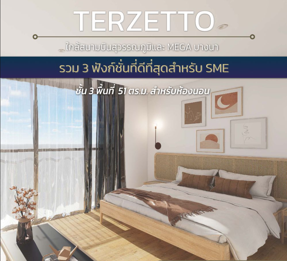 Terzetto โฮมออฟฟิศ บางพลี บางนา กิ่งแก้ว สุวรรณภูมิ