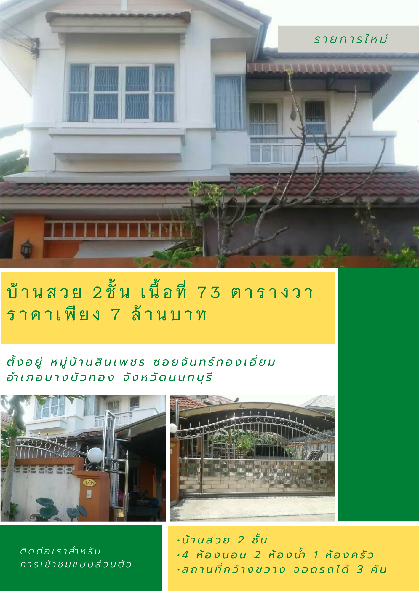 บ้านพร้อมที่ดิน ใกล้รถไฟฟ้าสายสีม่วง อำเภอบางบัวทอง จังหวัดนนทบุรี