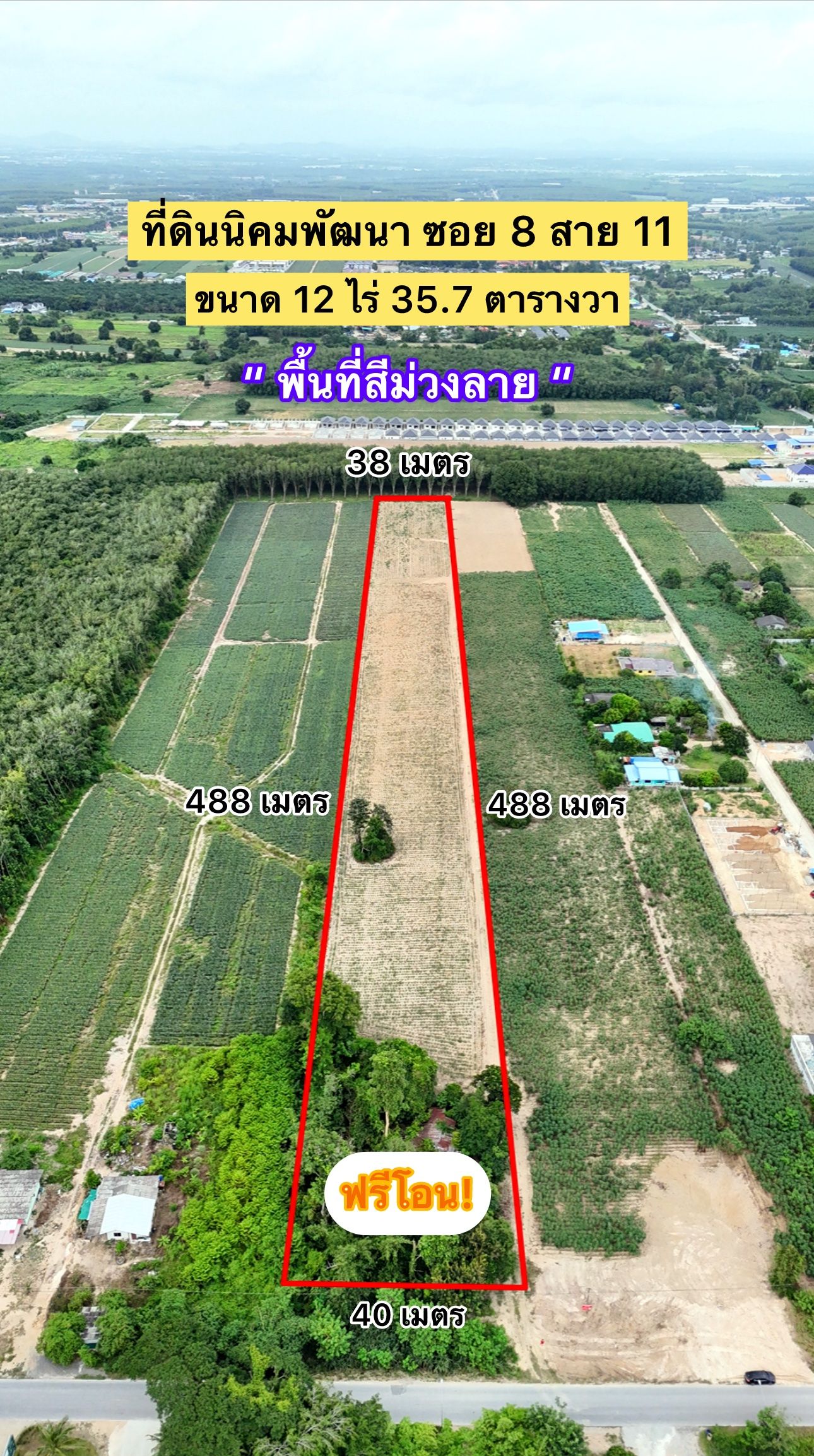 📢 ที่ดิน พื้นที่สีม่วงลาย ขนาด 12 ไร่ 37.5 ตารางวา นิคมพัฒนา ซอย 8 สาย 11