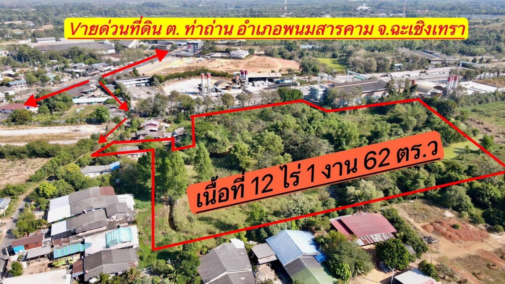 ขายที่ดินฉะเชิงเทรา ทำเลดีมาก เหมาะแก่การลงทุน ใกล้โลตัสพนมสารคาม 12-1-62