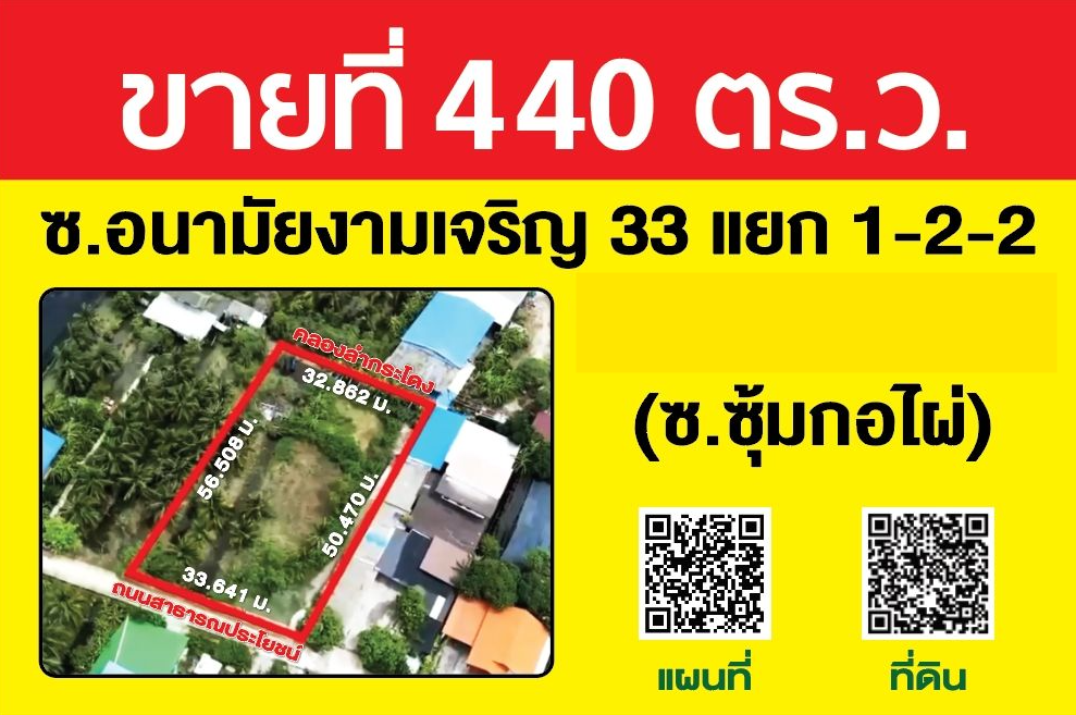 ขายที่ดินกรุงเทพฯ บางขุนเทียน 440 ตรว ซ. อนามัยงามเจริญ 33
