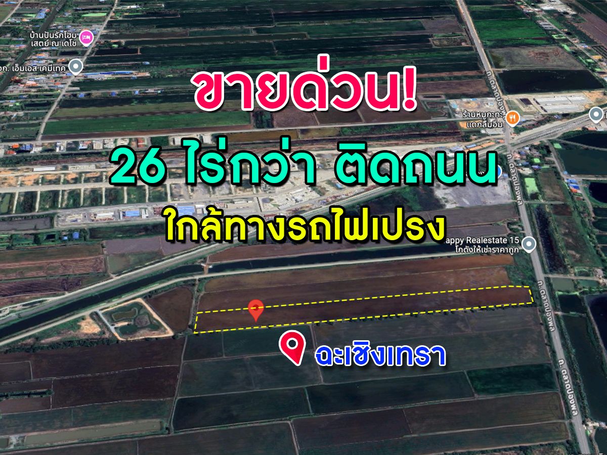 ขายที่ดินทำเลดี ติดถนน รพช ใกล้ทางรถไฟเปร็ง ทางเข้าออกสะดวกสบาย