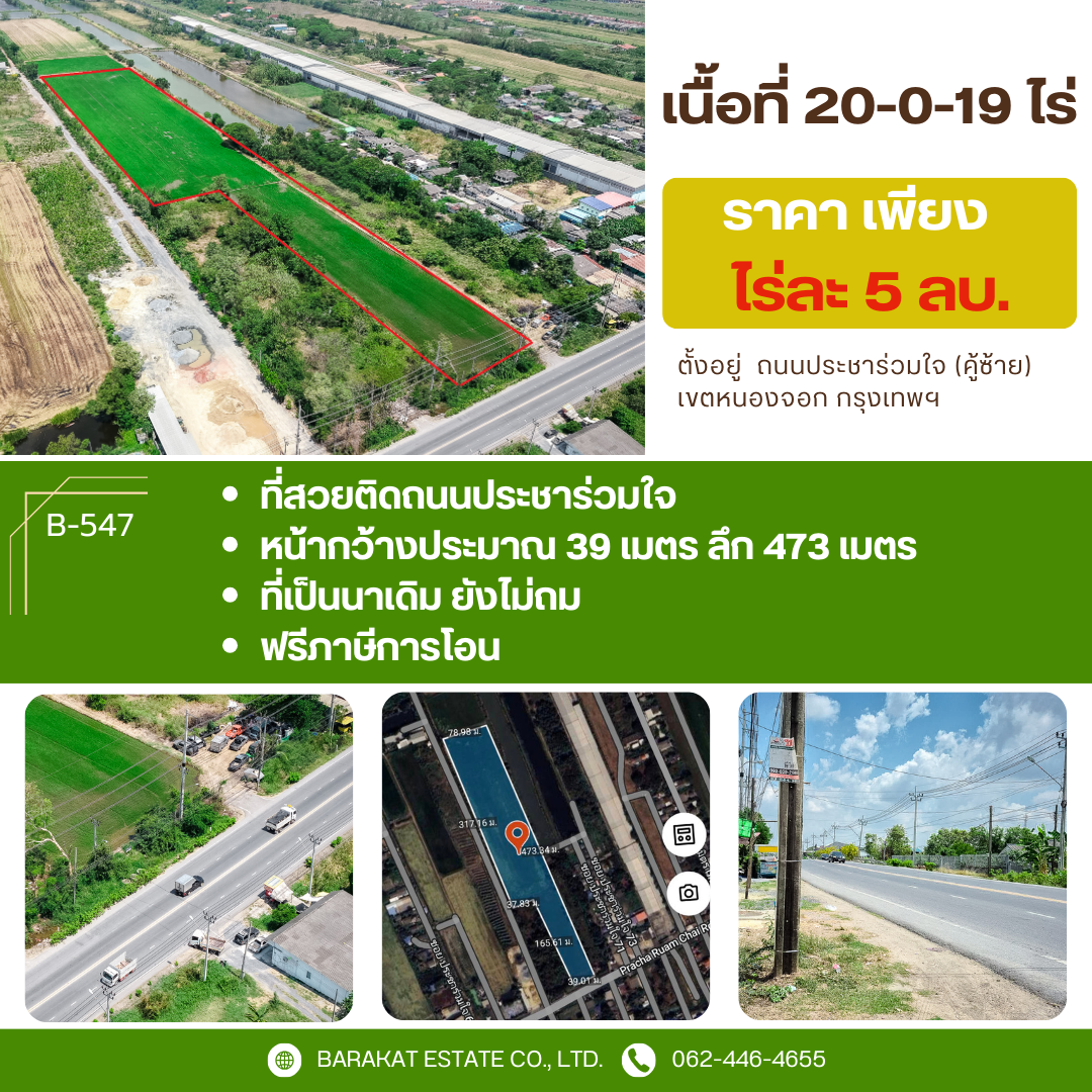 แปลงสวยติดถนนใหญ่ ประชาร่วมใจ (คู้ซ้าย) เหมาะสำหรับประกอบธุรกิจ เขตคลองสามวา กรุงเทพฯ