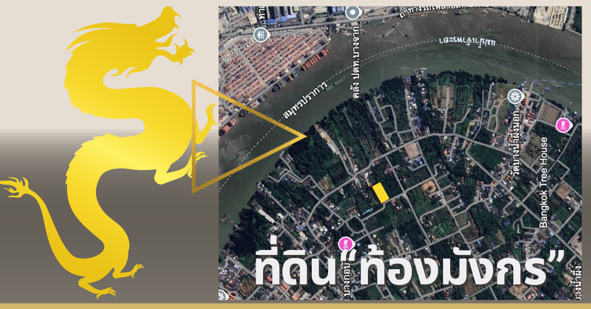 ขายที่ดิน "ท้องมังกร" ขนาด 2 ไร่ อ.พระประแดง จ.สมุทรปราการ