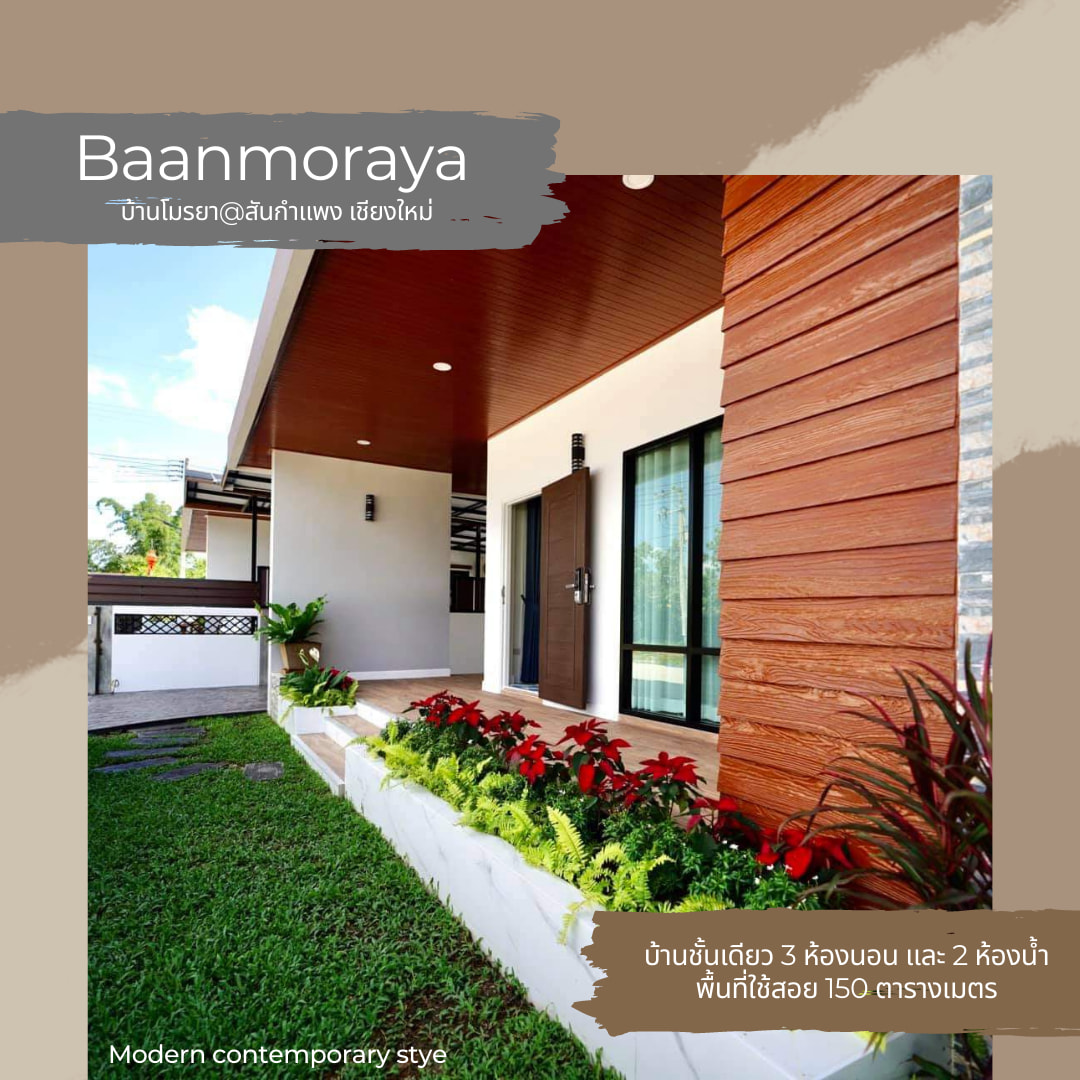 บ้านเดี่ยว โมรยา สันกำแพง เชียงใหม่ 58 ตร.ว.