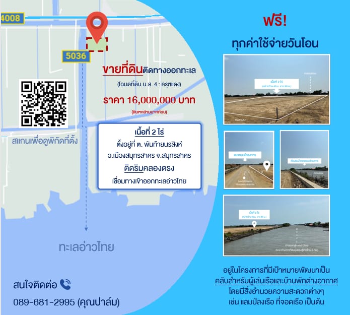 ขายที่ดินติดทางออกทะเล สมุทรสาคร 2 ไร่