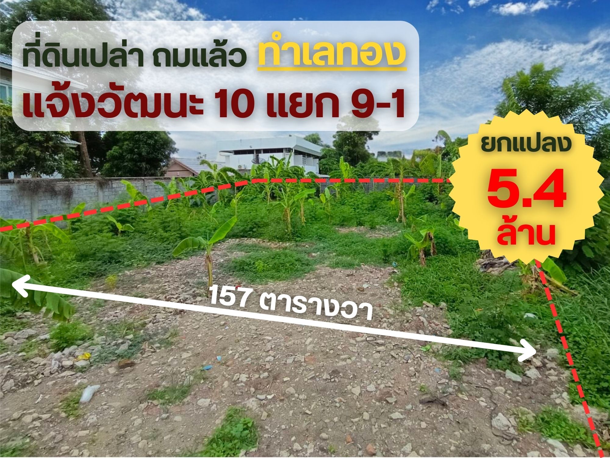 ขายที่ดินกรุงเทพฯ เขตหลักสี่ ขายต่ำกว่าตลาด เป็นล้าน!!!! ที่กว้างมาก 157ตรว. รายล้อมหมู่บ้านหรู ทำเลดีมากใกล้ศูนย์ราชการ สนามบิน โรงเรียนนานาชาติ ที่ถมแล้ว  แจ้งวัฒนะ 10 แยก9-1 (ซ. เปาอินทร์) ติดถนนสาธารณะ