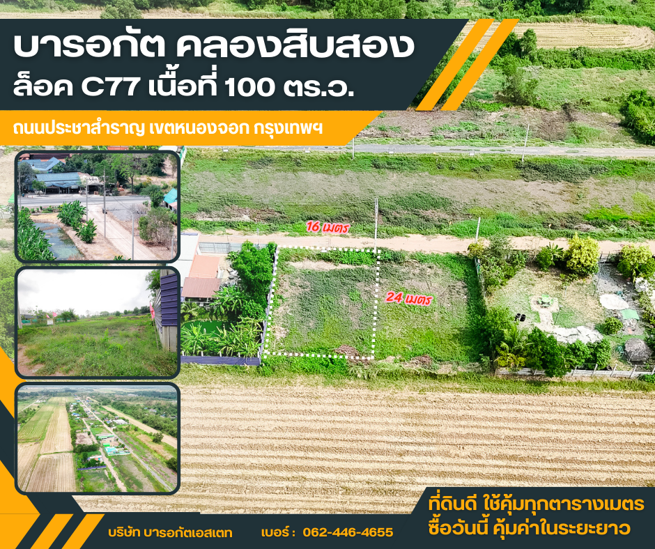 ายที่ดินทำเลดี บารอกัต คลองสิบสอง เขตหนองจอก กรุงเทพฯ