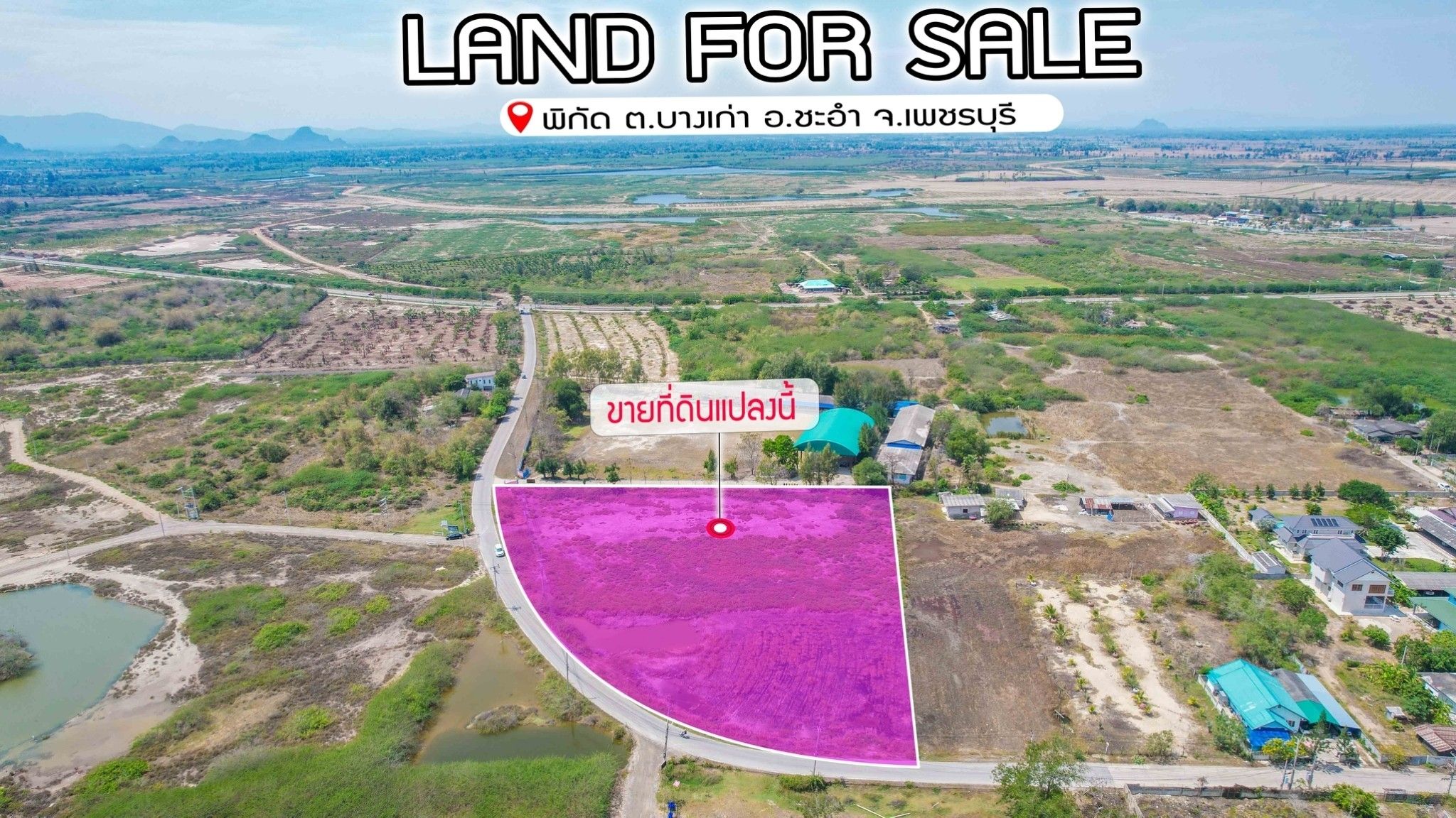 🌊 ขายที่ดินใกล้ทะเลชะอำ เพชรบุรี 🌿🏡 (เจ้าของขายเอง)