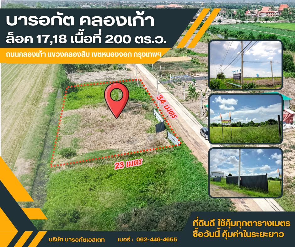 ขายที่ดินโครงการ บารอกัตคลองเก้า เขตหนองจอก กรุงเทพฯ