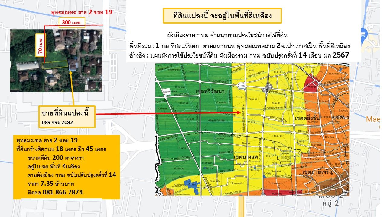 ขายที่ดิน ถนน พุทธมณฑลสาย2 ซอย 19 เป็นถนนคอนกรีต 2 ช่องจราจร เข้ามาเพียง 300 เมตร ในโครงการนี้มีเพียง 12 แปลง และเป็นซอยตัน ท้ายซอย 4 แปลงสร้างบ้านหมดแล้ว ด้านหลังที่ดิน ติดกับกำแพงหมู่บ้านเพชรพลอย