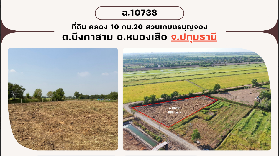 ขายที่ดินปทุมธานี หนองเสือ 2 ไร่ 83 ตร.ว.