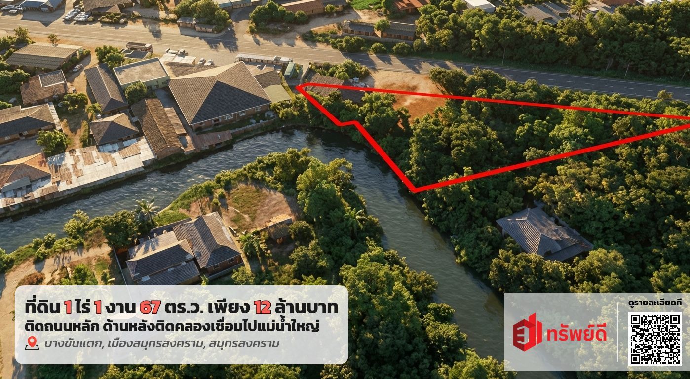 ขายที่ดินสมุทรสงคราม อำเภอเมือง ที่ดินถมแล้ว ติดถนน เดินทางสะดวก 1-1-67 ไร่.