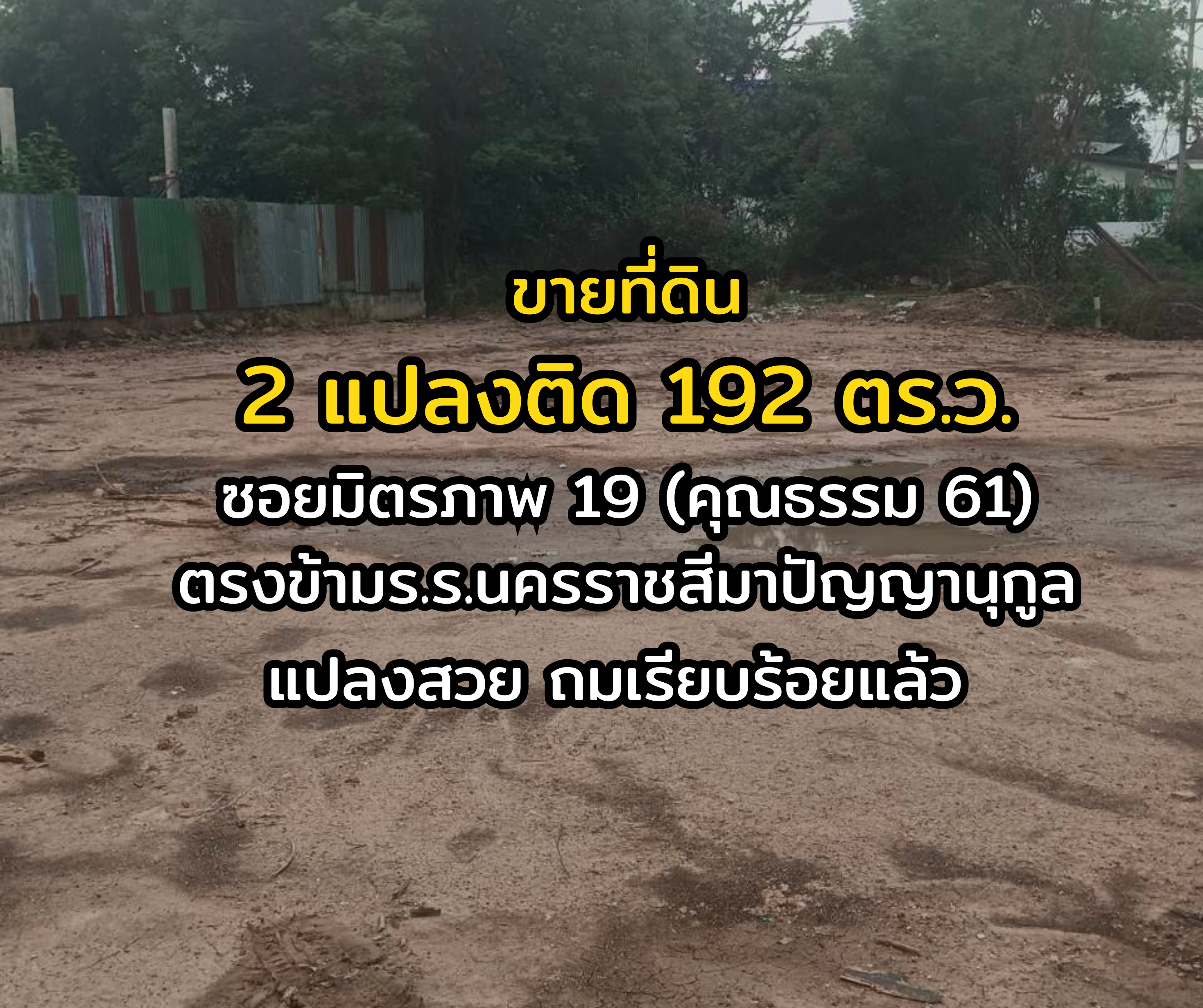 ขายที่โคราช โฉนดครุฑแดง 192 ตร.ว. เมืองย่าโม วิวสวย ทำเลรวย เจ้าของใจดี ขายราคาถูกเวอร์