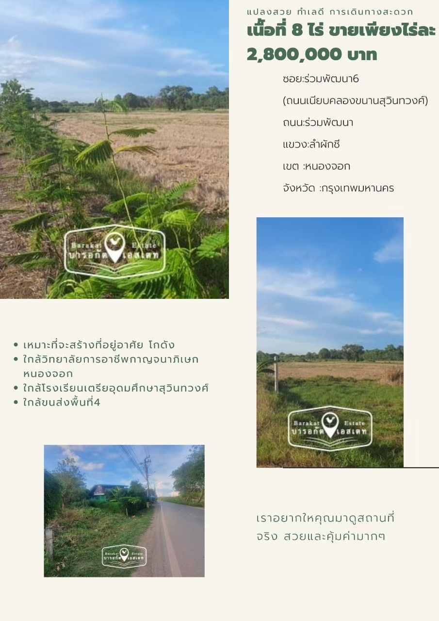 ที่สวย ทำเลดี การเดินทางสะดวก แขวงลำผักชี  เขตหนองจอก   