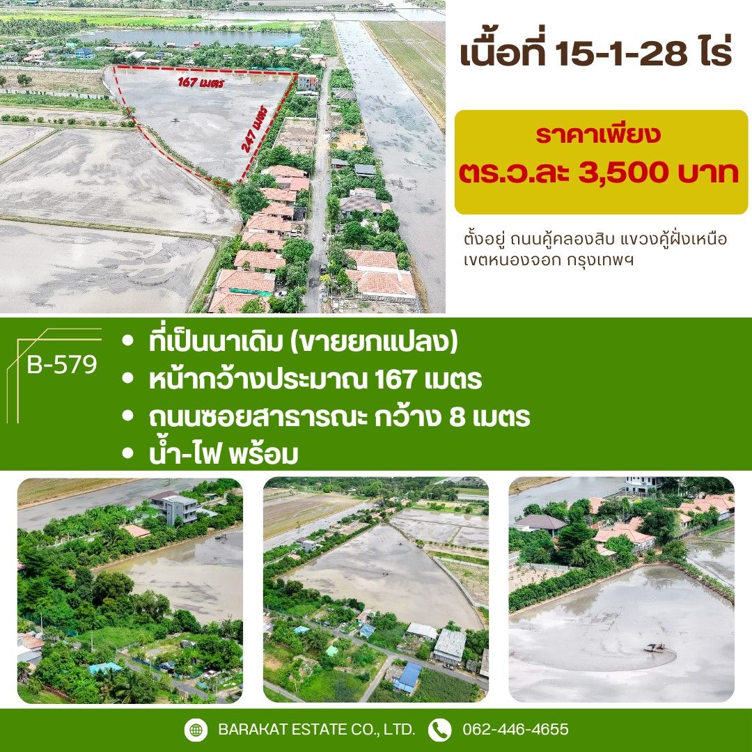 ขายที่ดินกรุงเทพ หนองจอก ที่ดินเปล่า ลงทุนได้ ใกล้ชุมชน 15-1-28 ไร่.