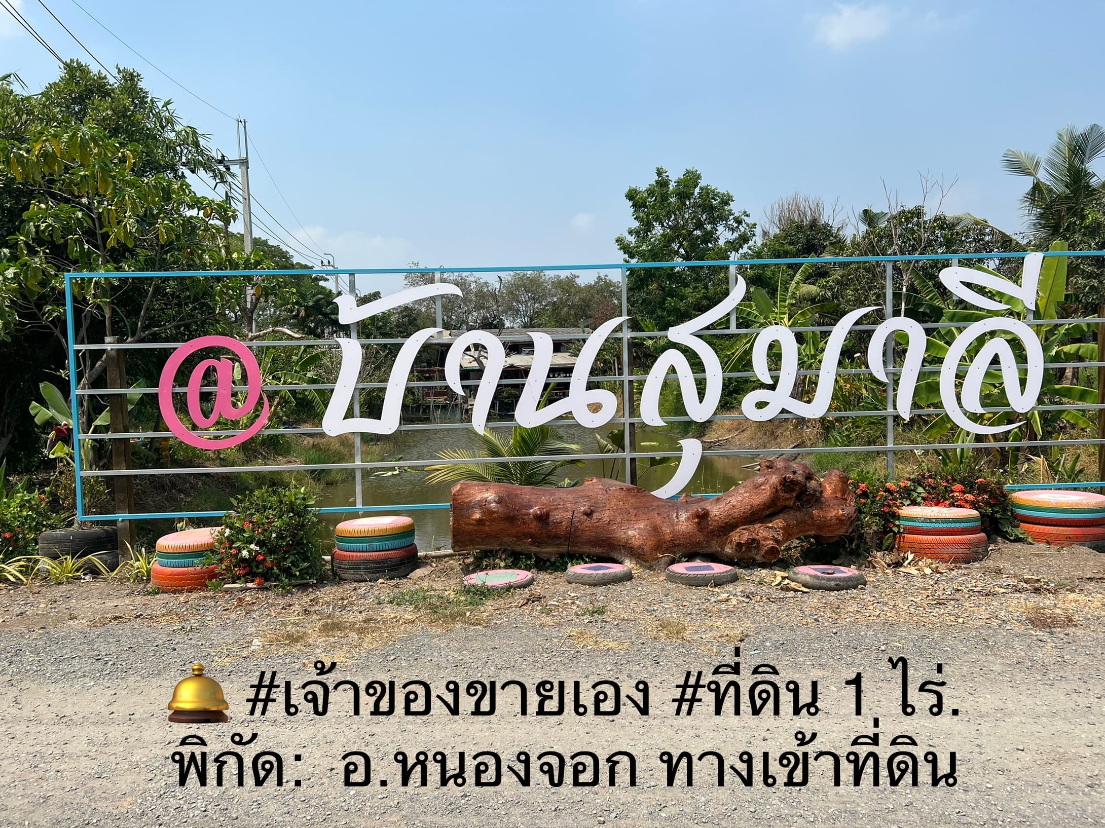 💥ฟรีค่าโอน💥 ขายที่ดินเปล่า โซนหนองจอก กรุงเทพมหานคร 1 ไร่ 