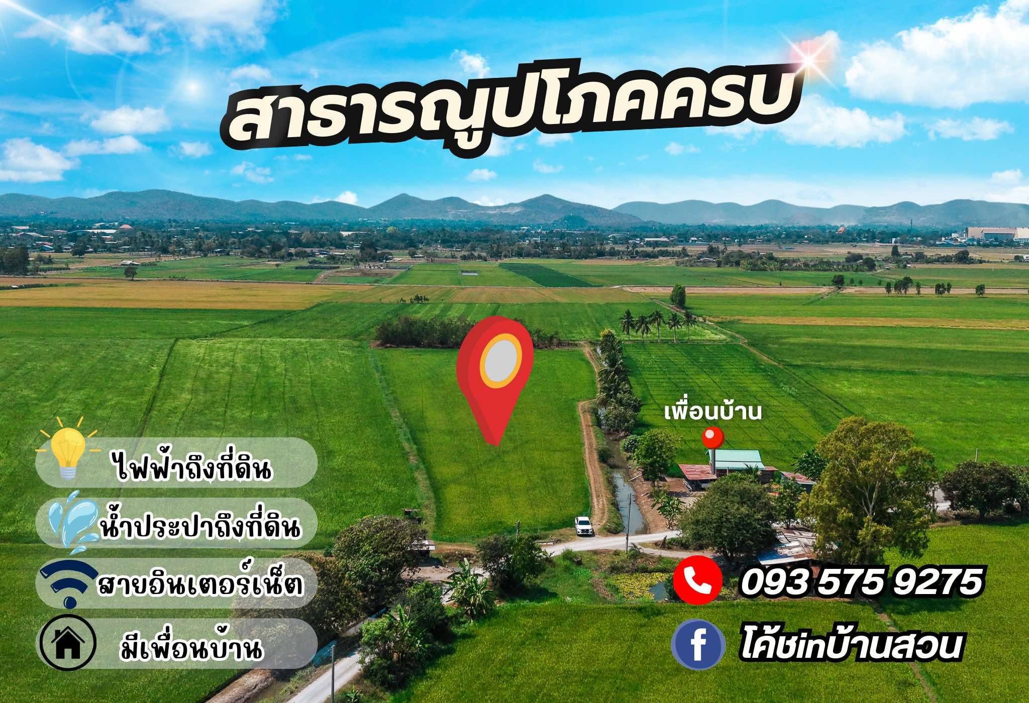 วิวทุ่งนา วิวเขา มีเพื่อนบ้าน น้ำถึง ไฟถึง เน็ตถึง