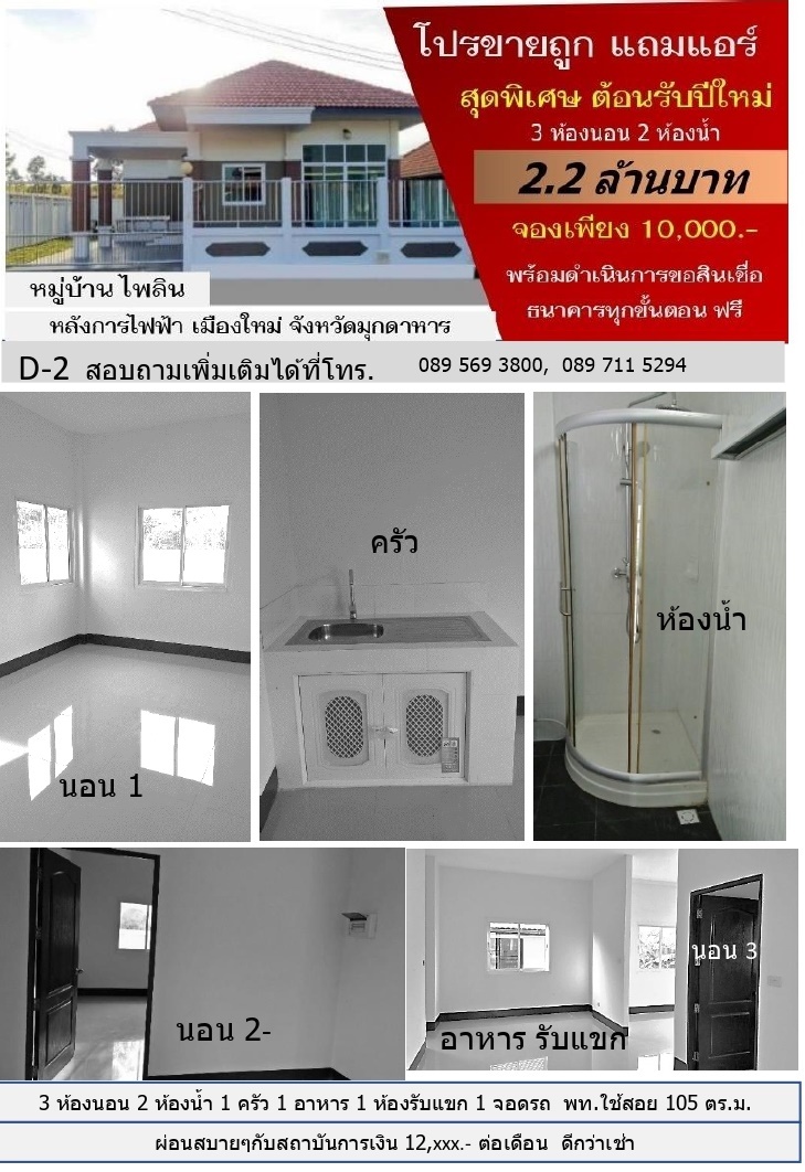 บ้านใหม่พร้อมอยู่ มุกดาหาร 60 ตร.ว