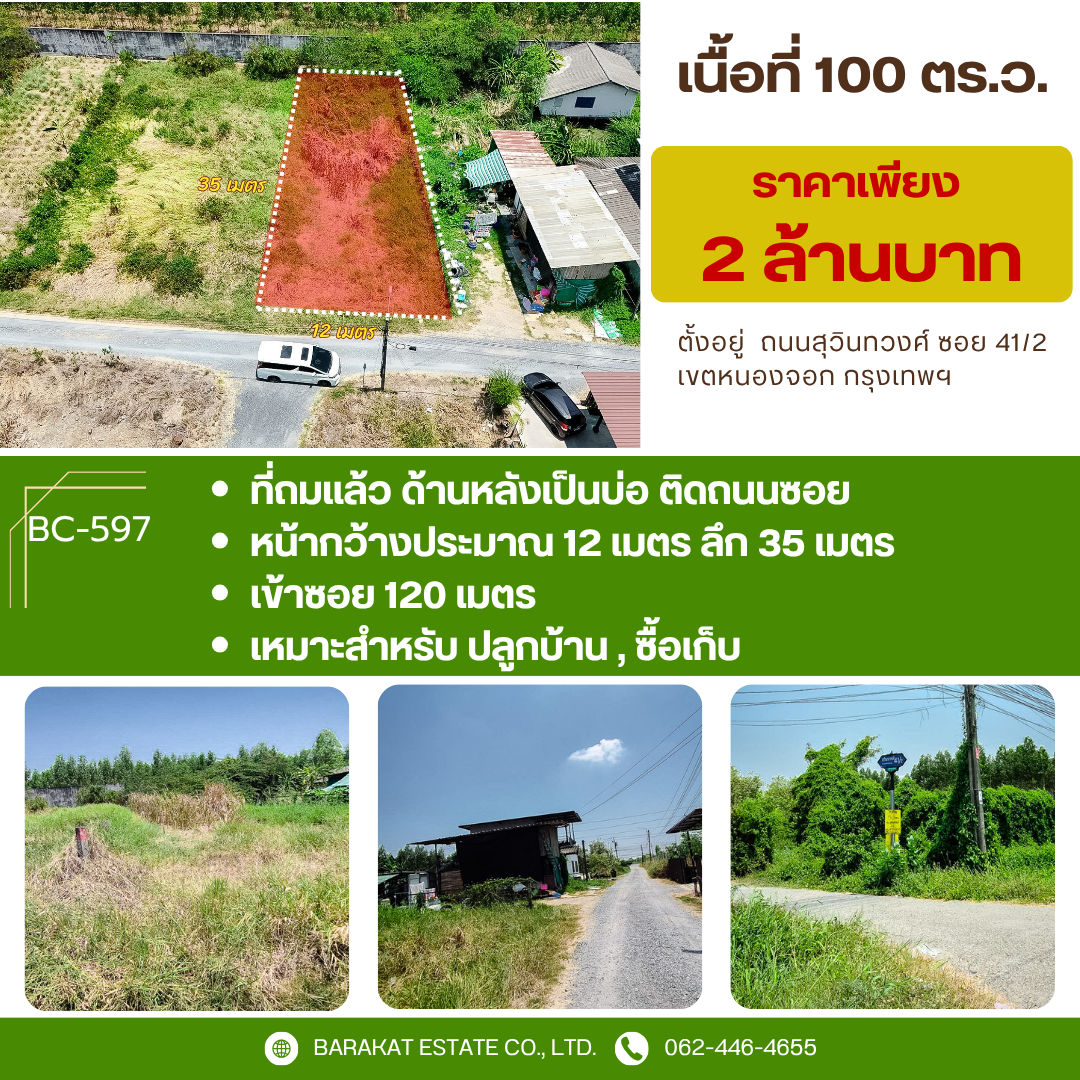 ขายที่ดินสวย ถมแล้ว! ทำเลดี ย่านหนองจอก (ซอยสุวินทวงศ์ 41/2) เหมาะมากสำหรับสร้างบ้านอยู่อาศัย หรือซื้อเก็บไว้เก็งกำไรในอนาคต