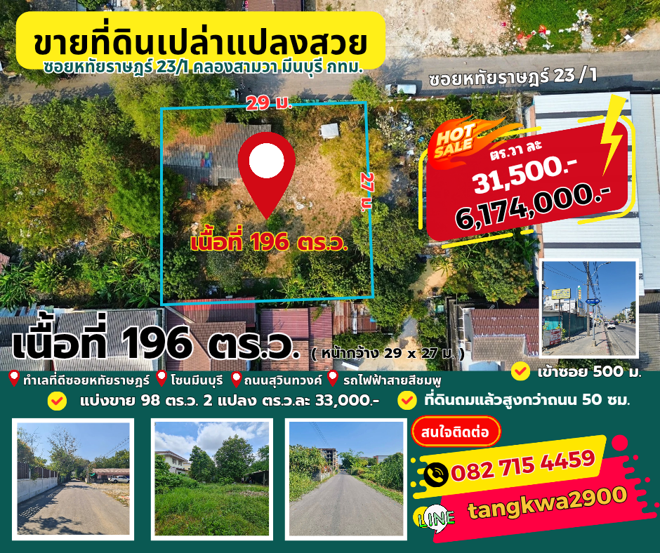 ขายที่ดินแปลงสวย ซ.หทัย​ราษฎร์​ 23/1 มีนบุรี กทม.