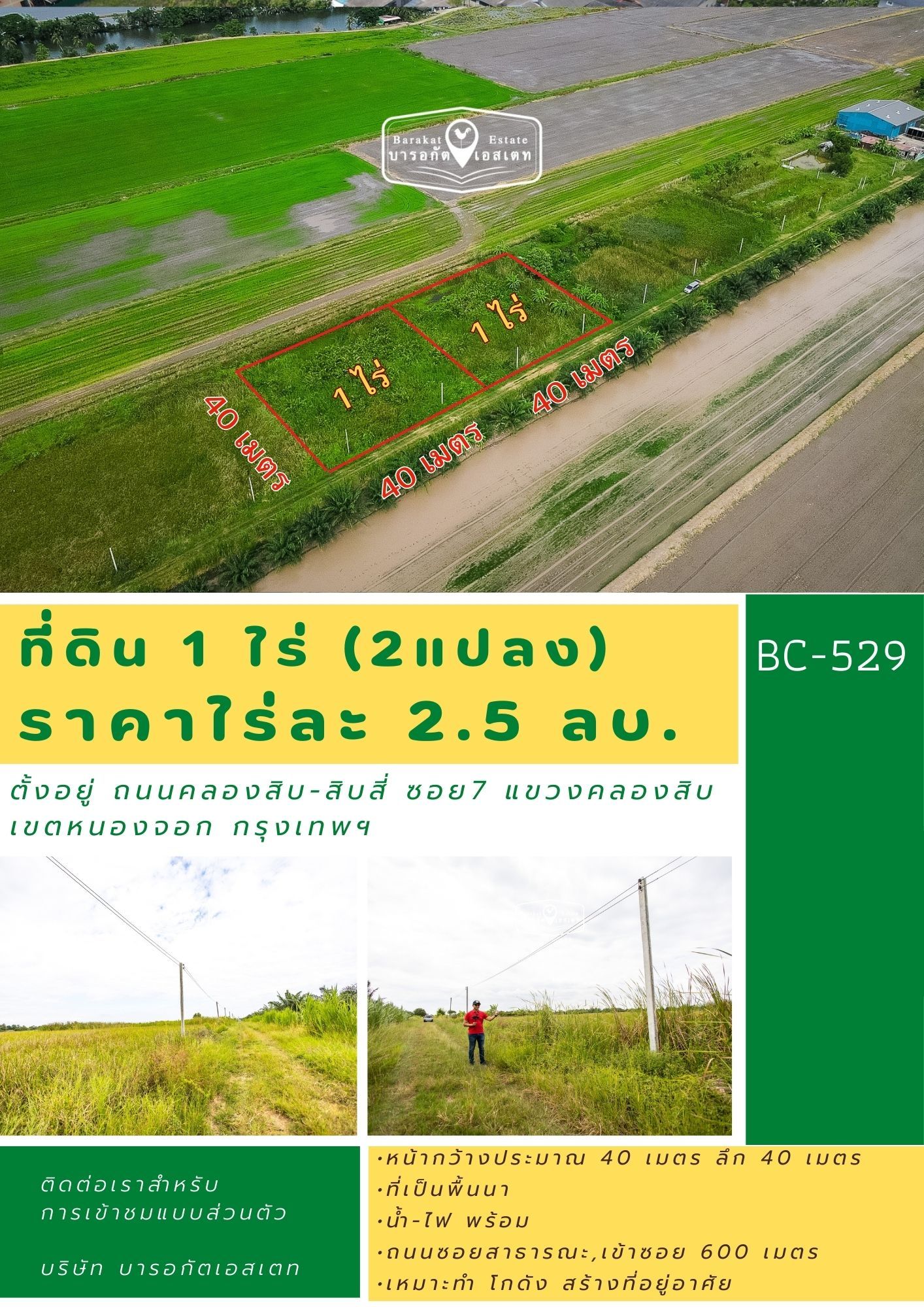 แบ่งขาย 1 ไร่ ถนนคลองสิบ-สิบสี่ ซอย7 แขวงคลองสิบ เขตหนองจอก กรุงเทพฯ