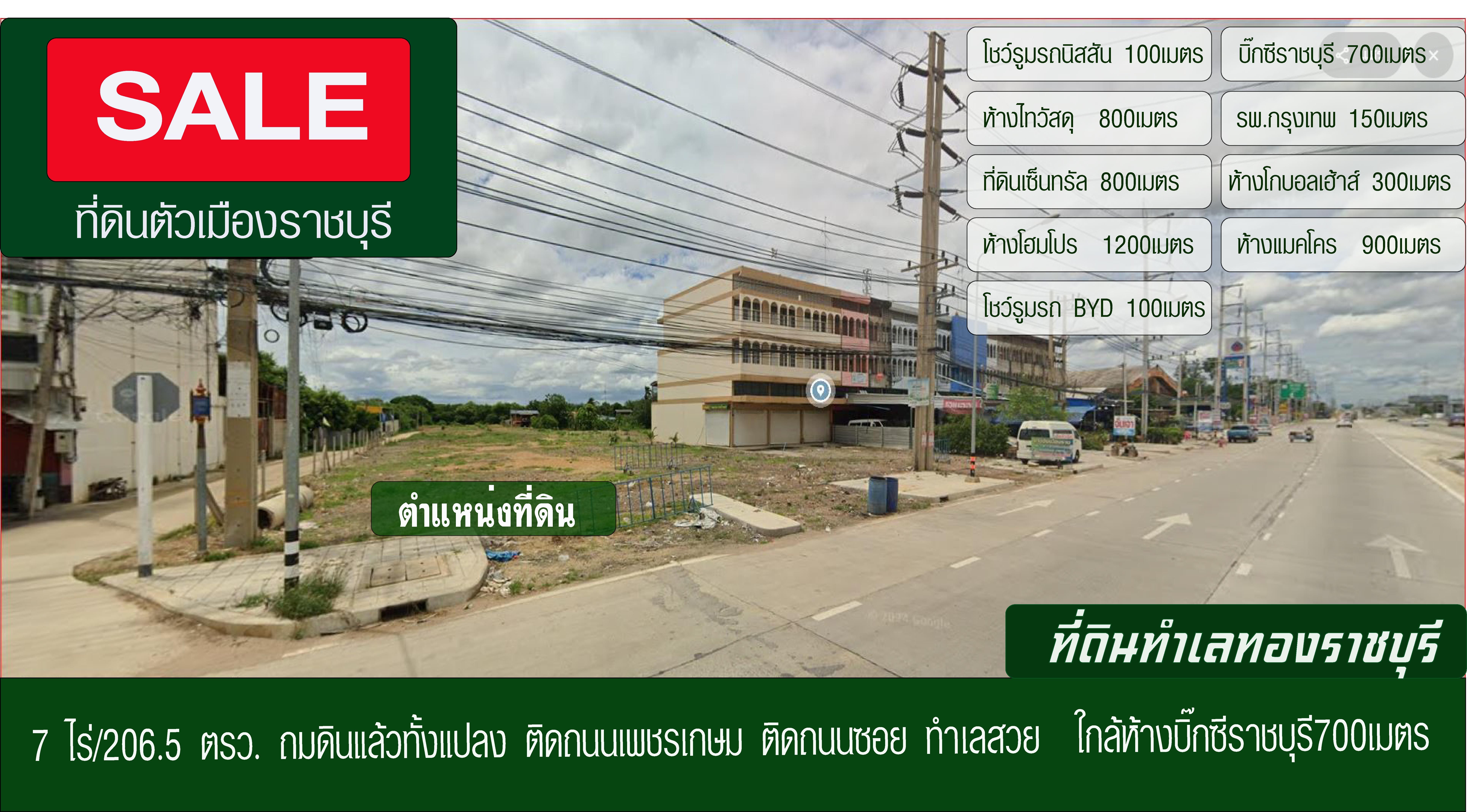 ขายที่ดินถมแล้วติดถนนเพชรเกษม ตัวเมืองราชบุรี