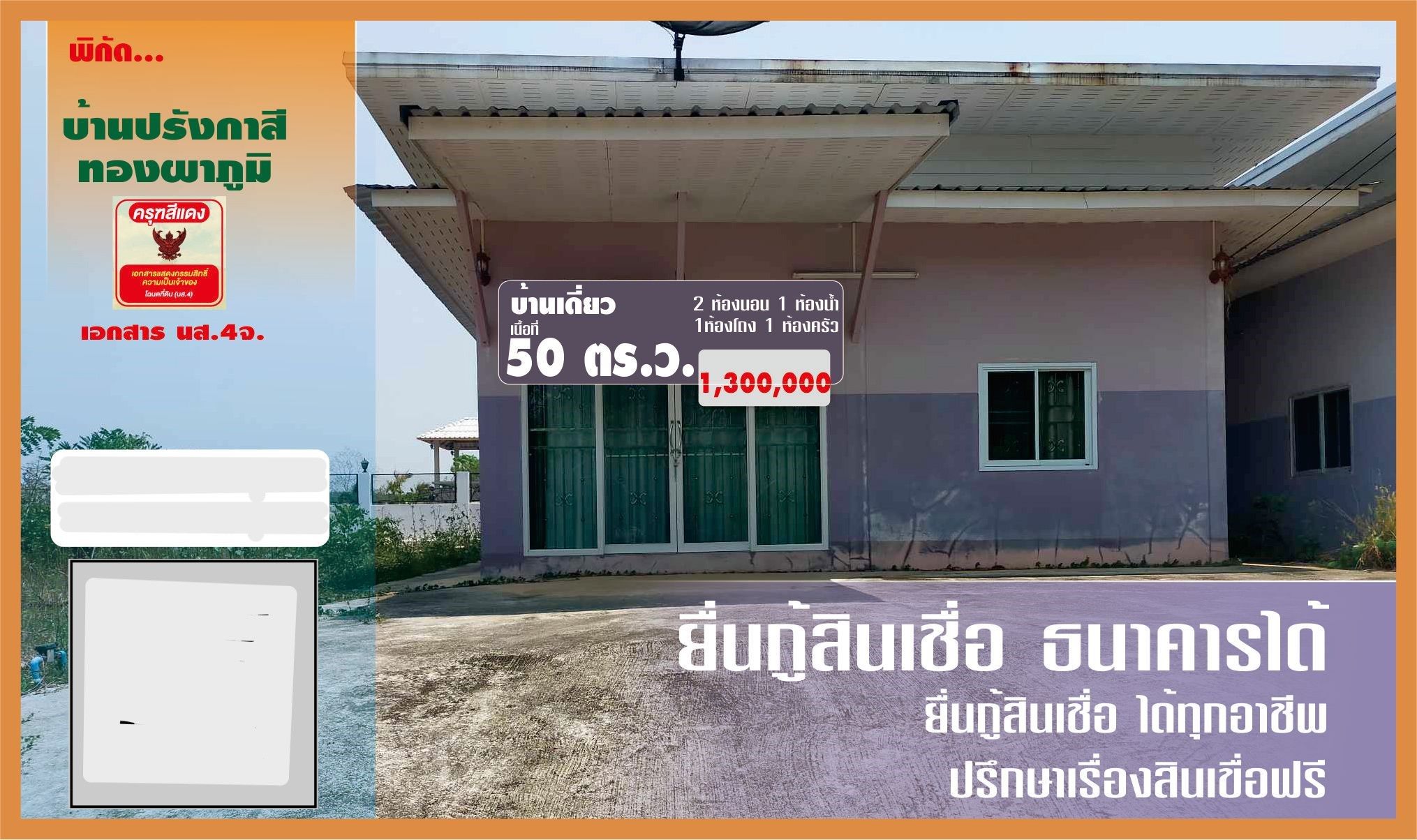 ขายบ้านกาญจนบุรี บ้านเดี่ยวชั้นเดียว ทองผาภูมิ
