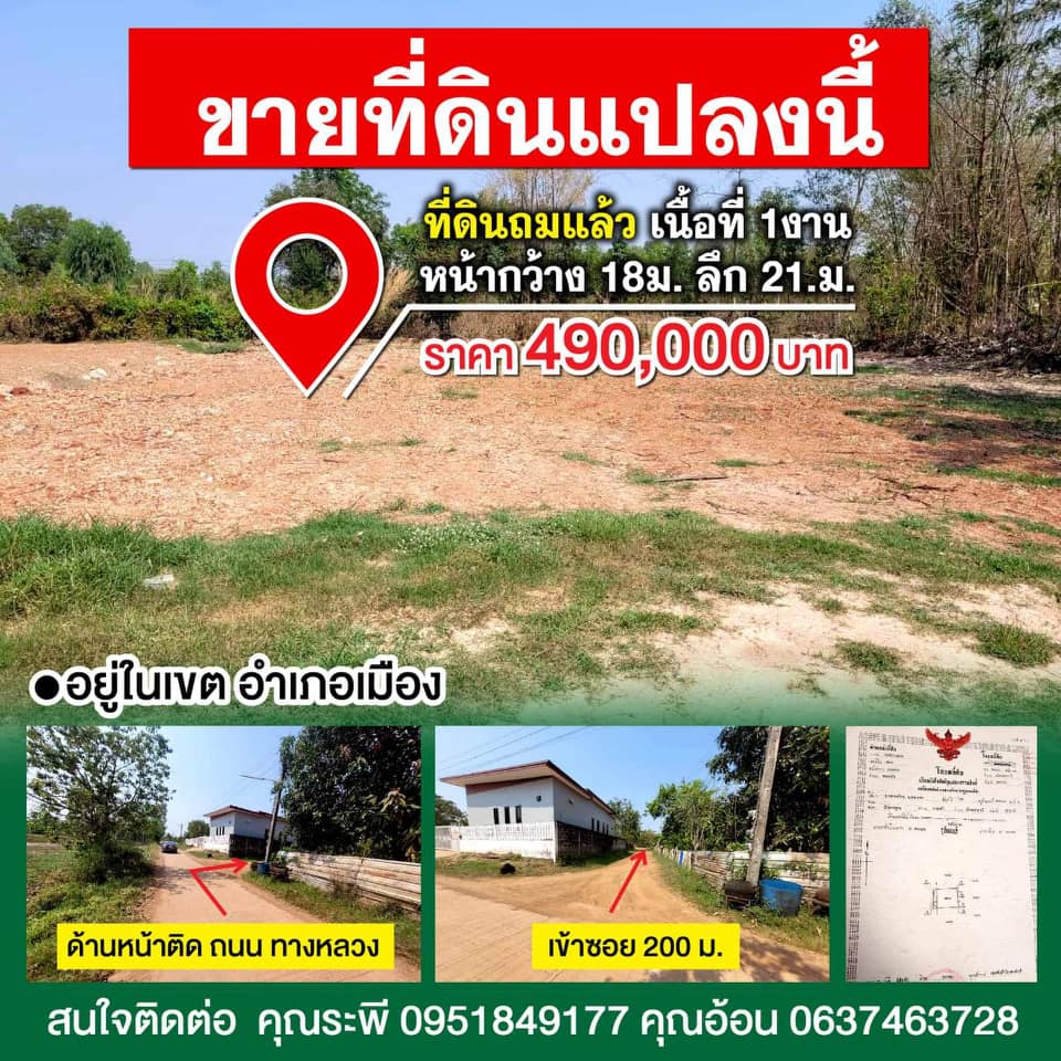 ที่ดินเนื้อที่ 100 ตรว. เหมาะสร้างบ้าน อุดรธานี