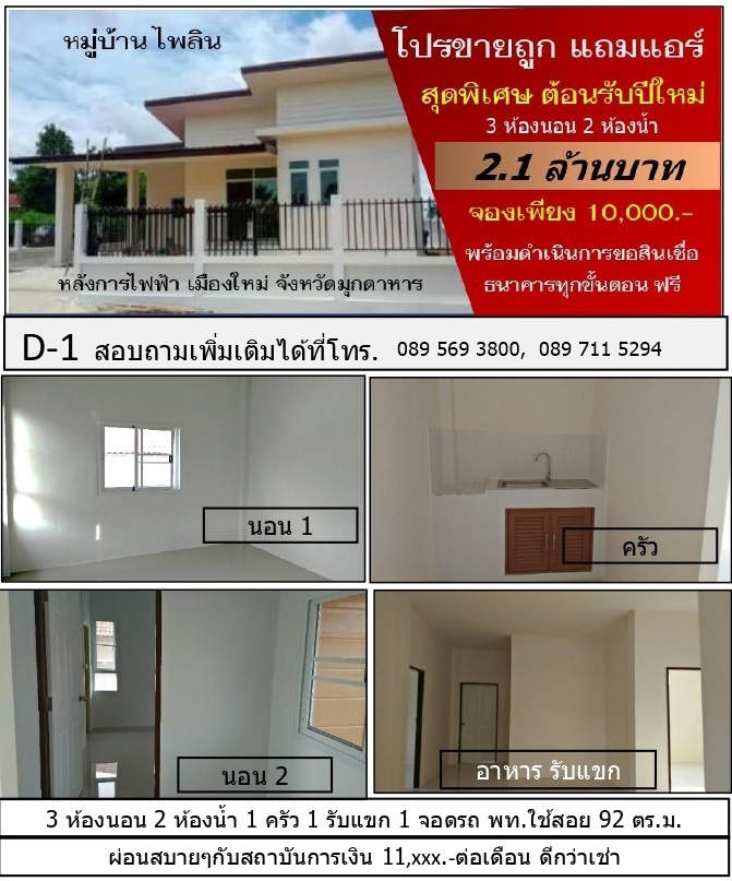 บ้านใหม่พร้อมอยู่ มุกดาหาร 67.5 ตร.ว