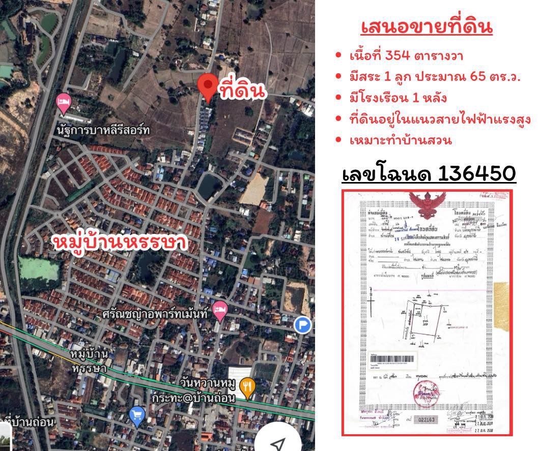 ขายด่วน‼️ ที่ดินใกล้เมือง หลังหมู่บ้านหรรษา ห่างสี่แยกวิทยาลัยพละเพียง 2 กิโลเมตร