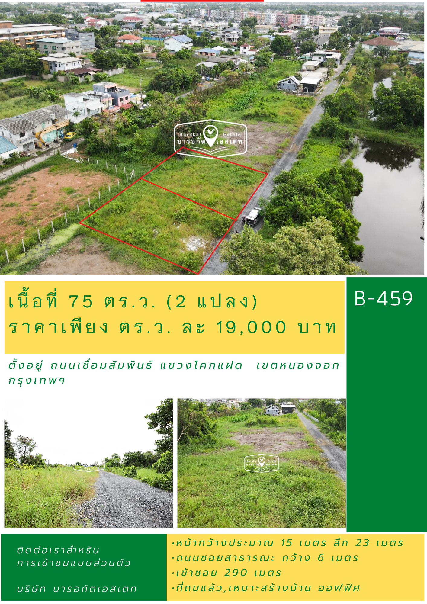 แบ่งขาย แปลงสวยราคาถูก ห่างจากถนนเชื่อมสัมพันธ์ เพียง 290 เมตร ที่ถมแล้ว,เหมาะสร้างบ้าน ออฟฟิศ