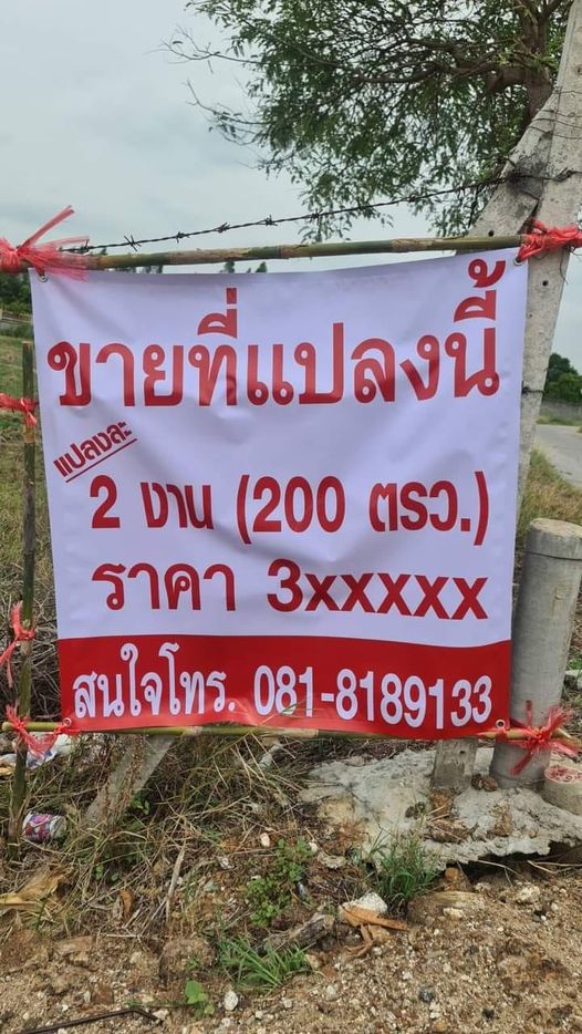 ที่ดินเปล่าเเบ่งขาย 0-2-0 อ.บ้านโป่ง