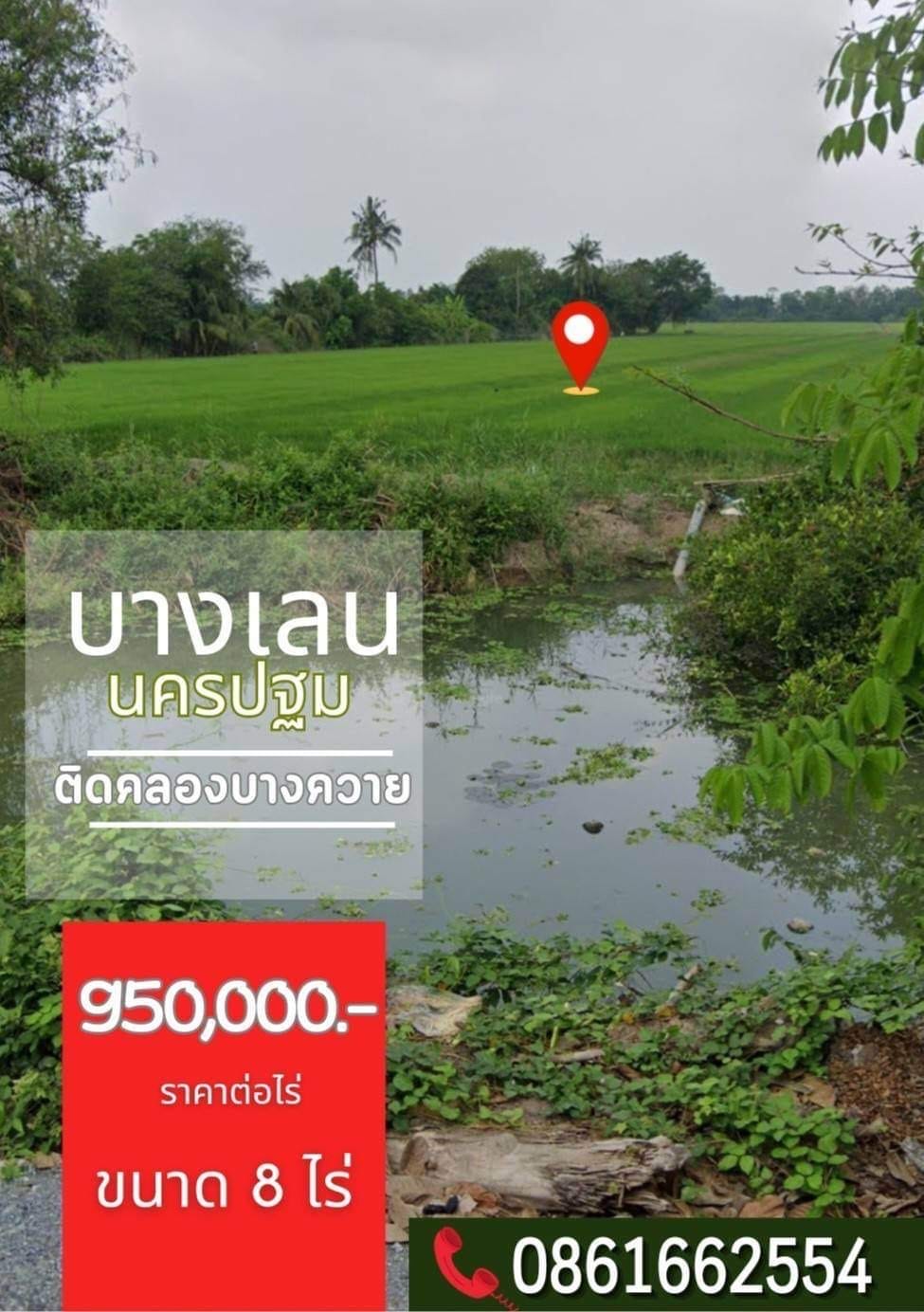 บางเลน นครปฐม ติดคลอง ราคาถูก