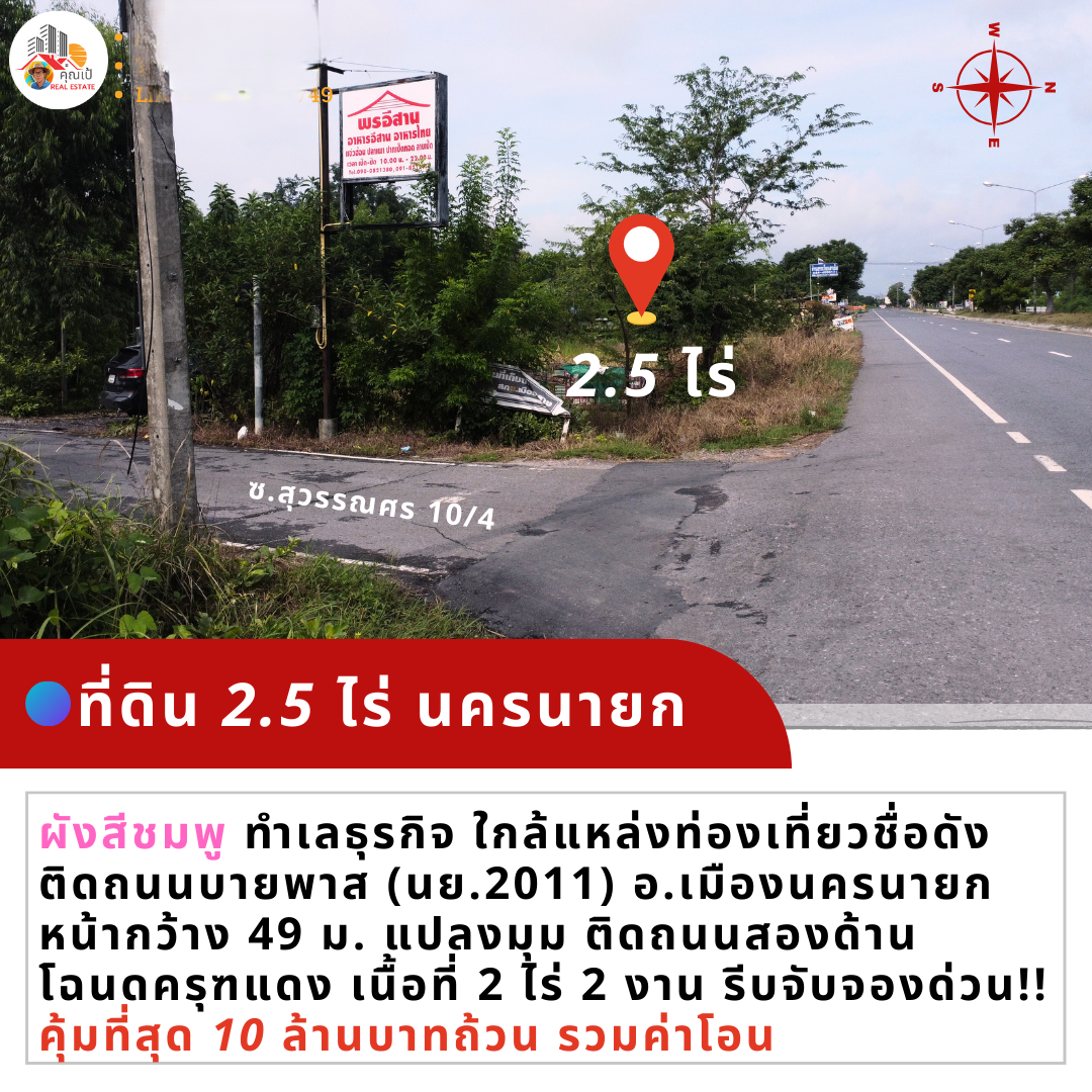 ที่ดินนครนายก 2.5 ไร่ติดถนนบายพาสนครนายก (เลี่ยงเมือง นย.2011) ผังสีชมพู น่าเอาไว้ทำธุรกิจการค้า พูลวิลล่า  แปลงหัวมุม ติดถนน 2 ด้าน